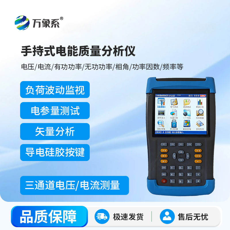 手持式電能質量分析儀