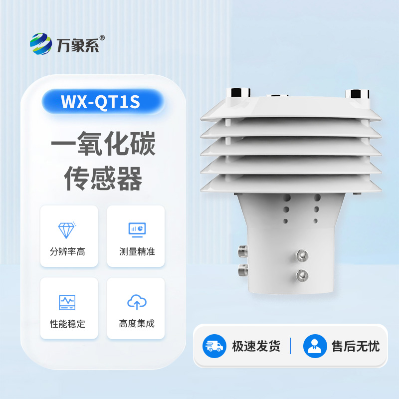 高精度一氧化碳傳感器