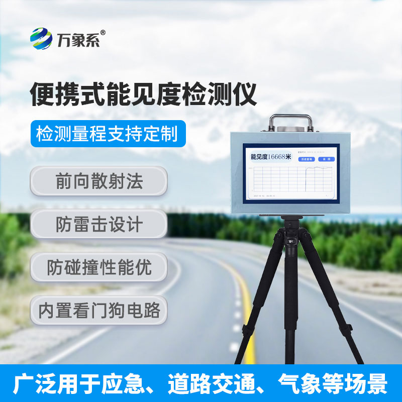 10km便攜式能見度檢測儀