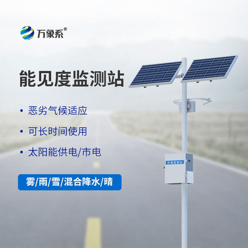 能見(jiàn)度監(jiān)測(cè)系統(tǒng)