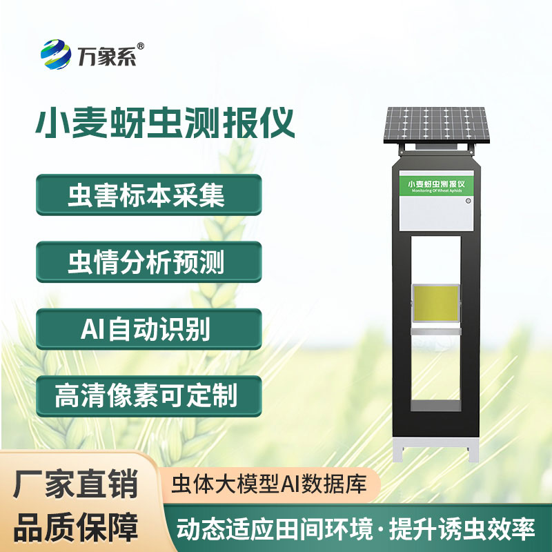 小麥蚜蟲測報儀