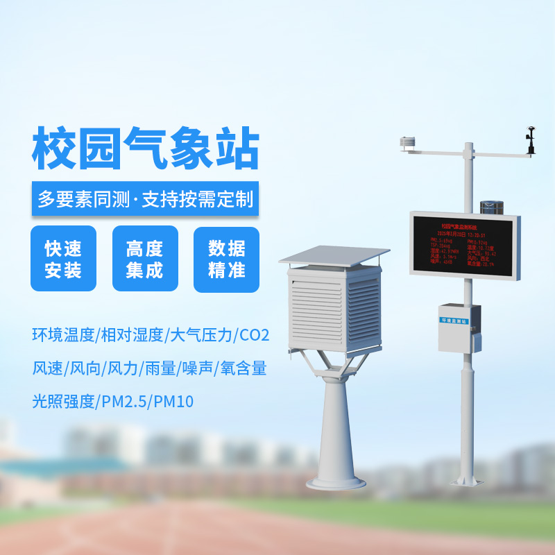 小學校園氣象站