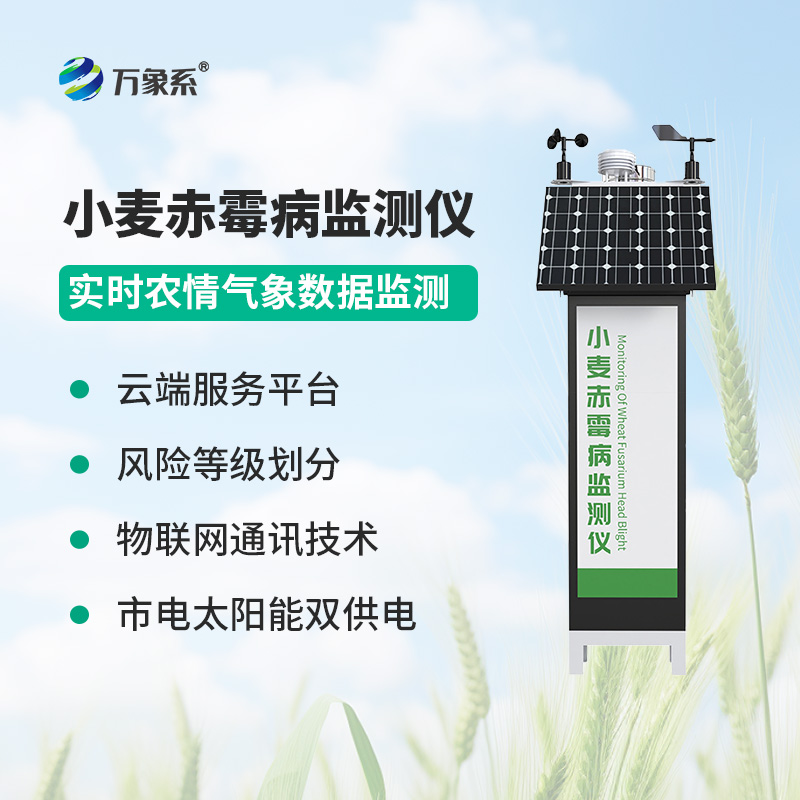 小麥赤霉病監(jiān)測(cè)儀