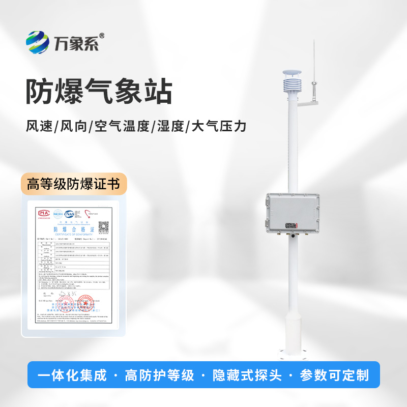 罐區防爆氣象站