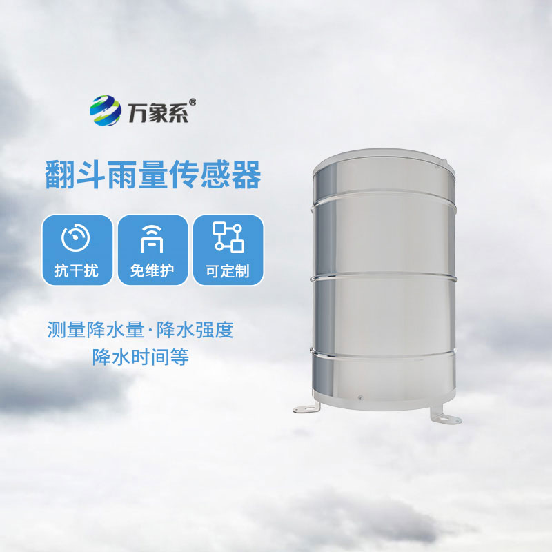 翻斗雨量傳感器