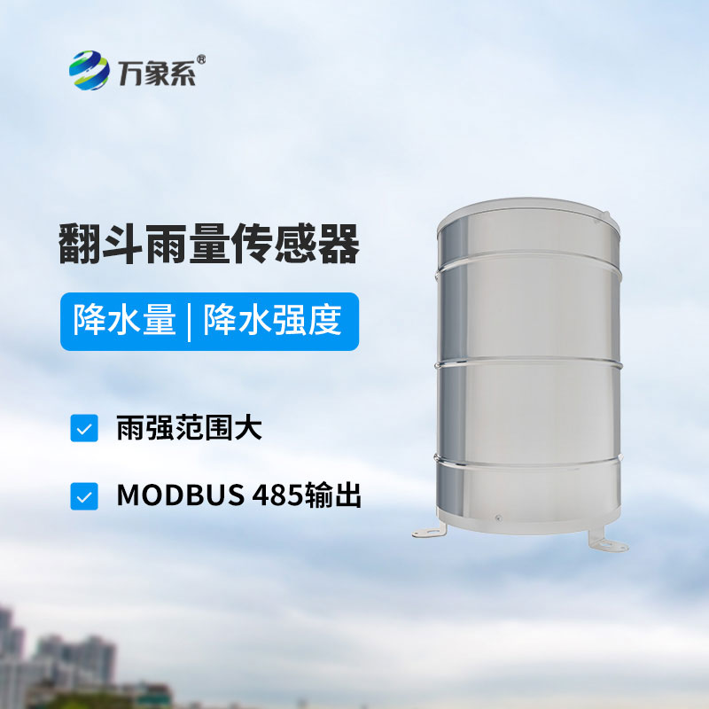 翻斗雨量傳感器