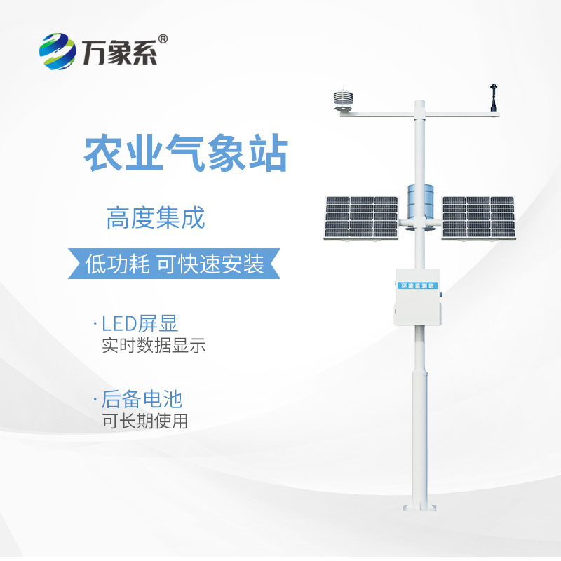 智慧農業(yè)氣象監(jiān)測系統(tǒng)
