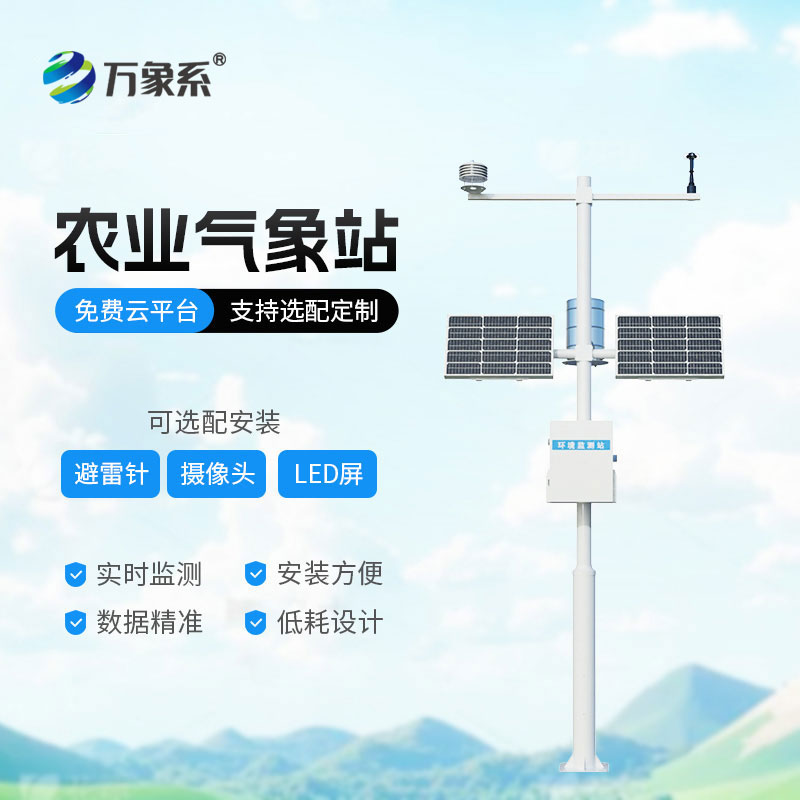 農(nóng)業(yè)氣象監(jiān)測站