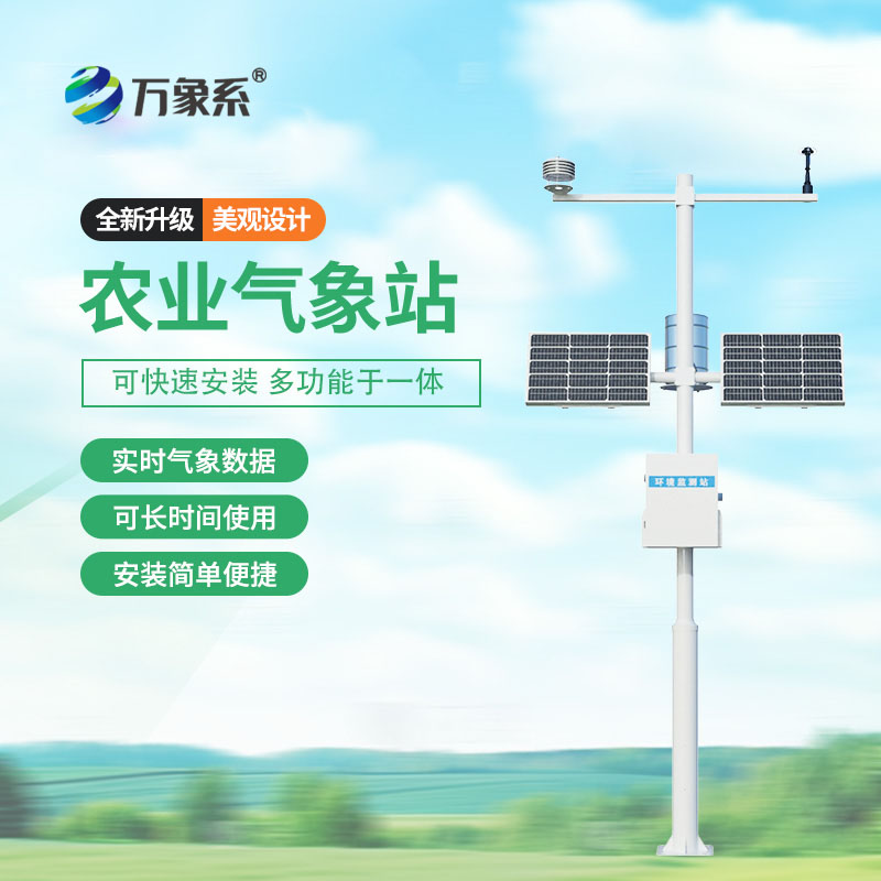农业气象站