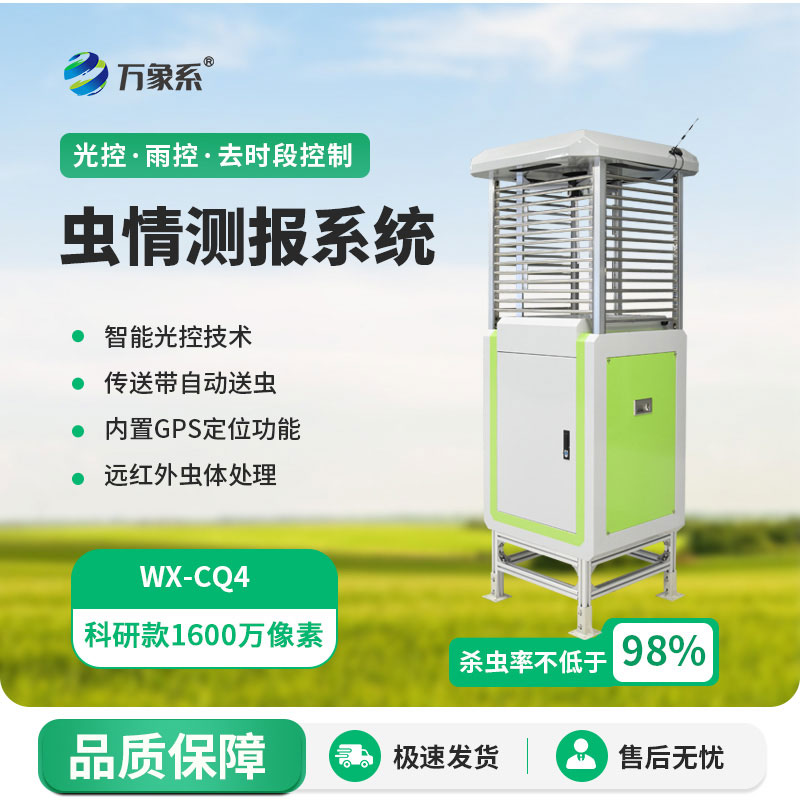 物聯網智能蟲情測報燈