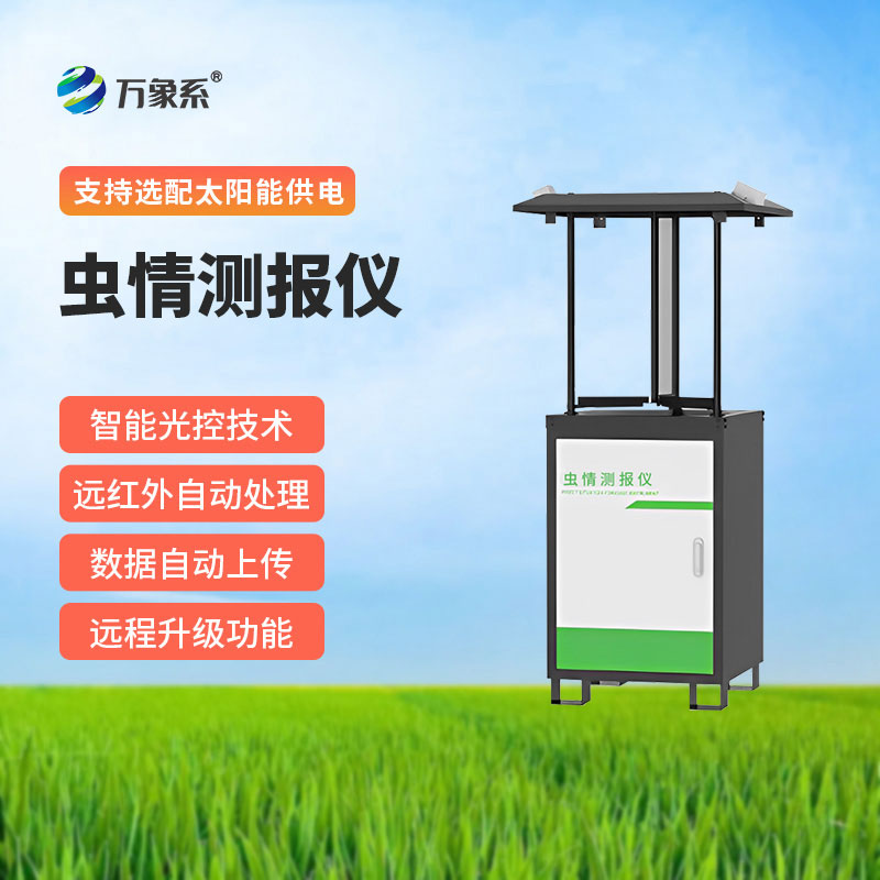 蟲情監(jiān)測(cè)站