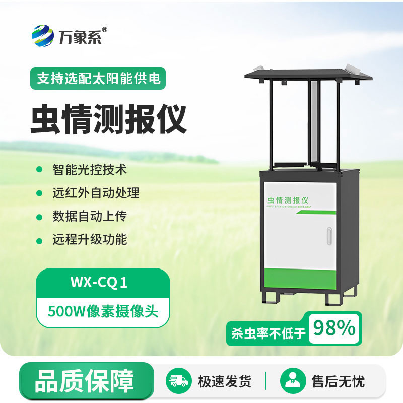 蟲情監(jiān)測系統(tǒng)