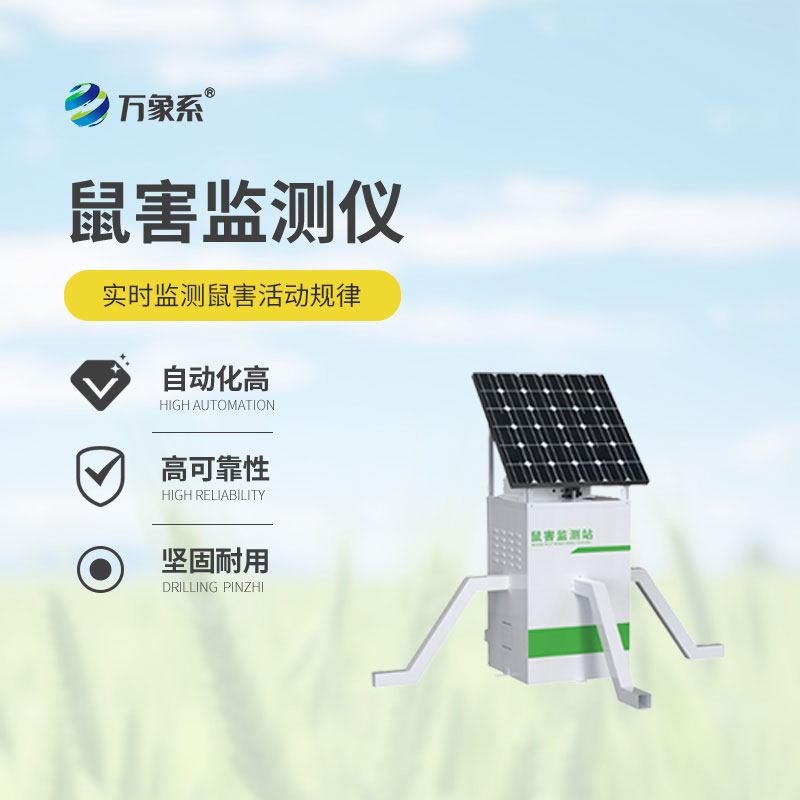 鼠害監測儀