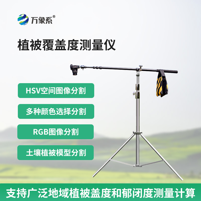 植被覆蓋度測(cè)量?jī)x