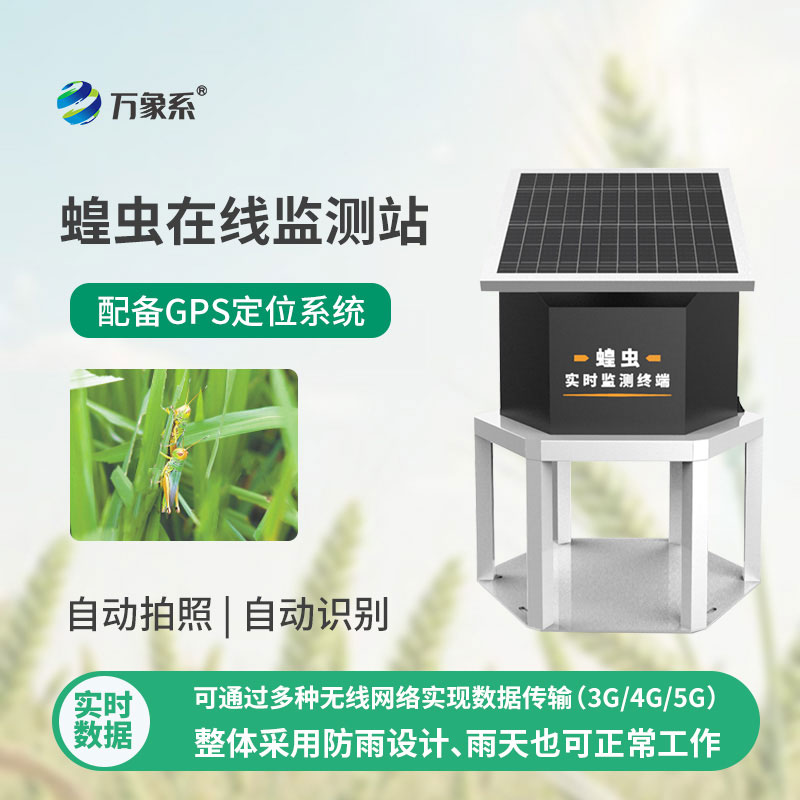 蝗蟲實時監測預警站
