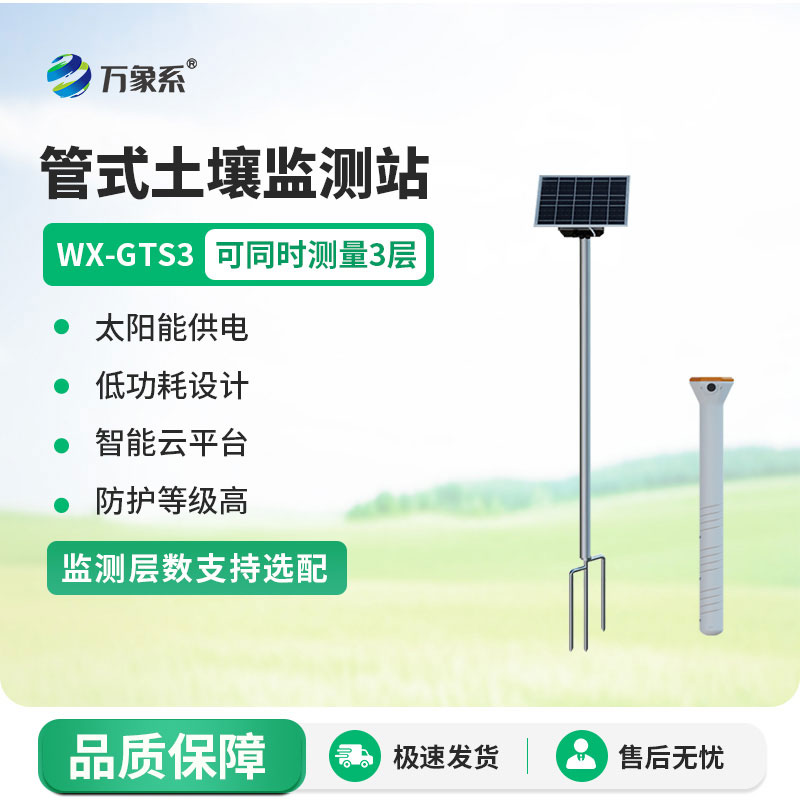 土壤墑情監(jiān)測設(shè)備