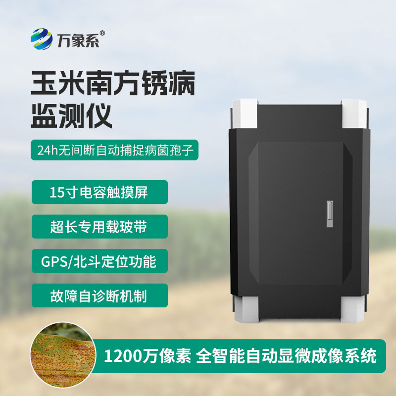 玉米南方銹病監測儀