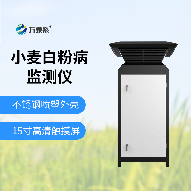 小麥白粉病監測設備