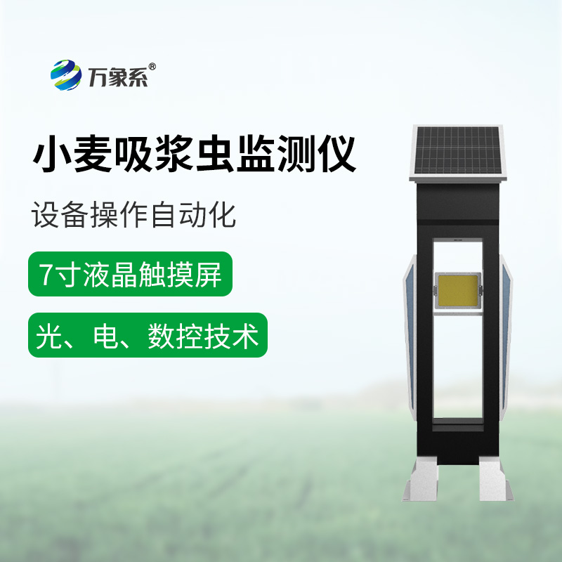 小麥吸漿蟲在線監(jiān)測(cè)系統(tǒng)