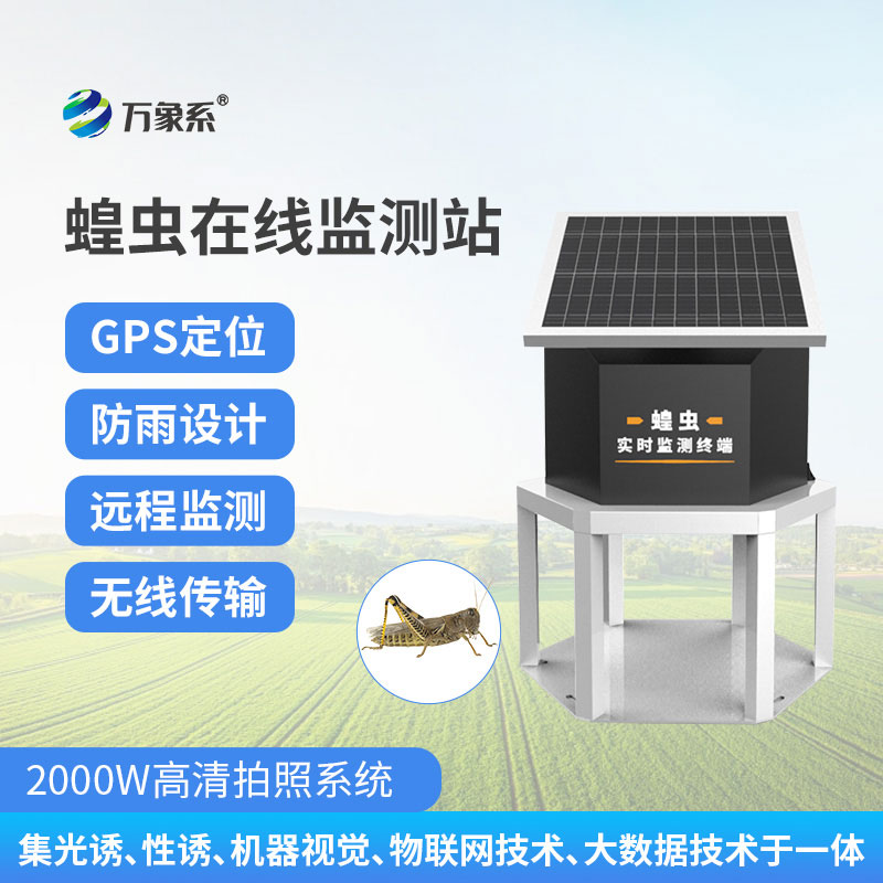 蝗蟲實時監測預警站