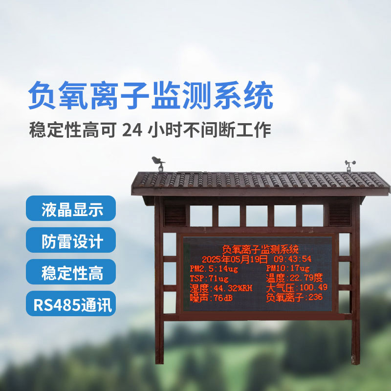 景區負氧離子監測系統