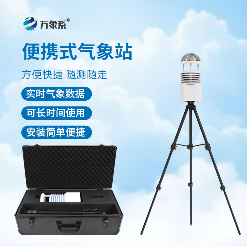 便攜式小型氣象站