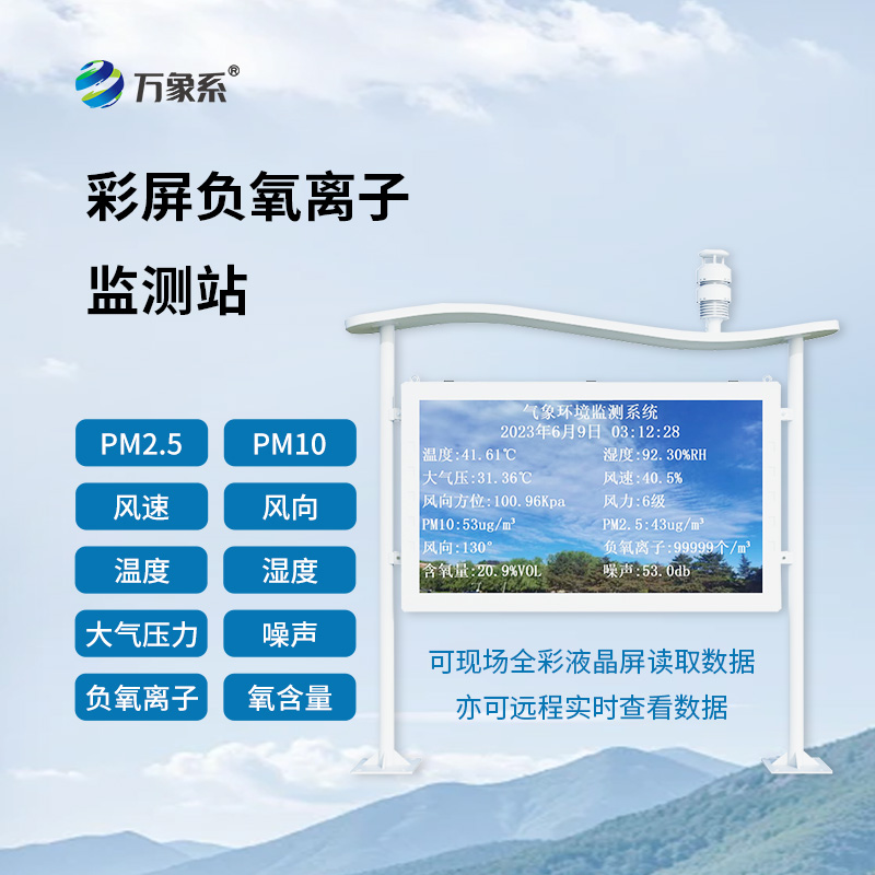 一體化負(fù)氧離子監(jiān)測(cè)站：彩屏上的清新密碼