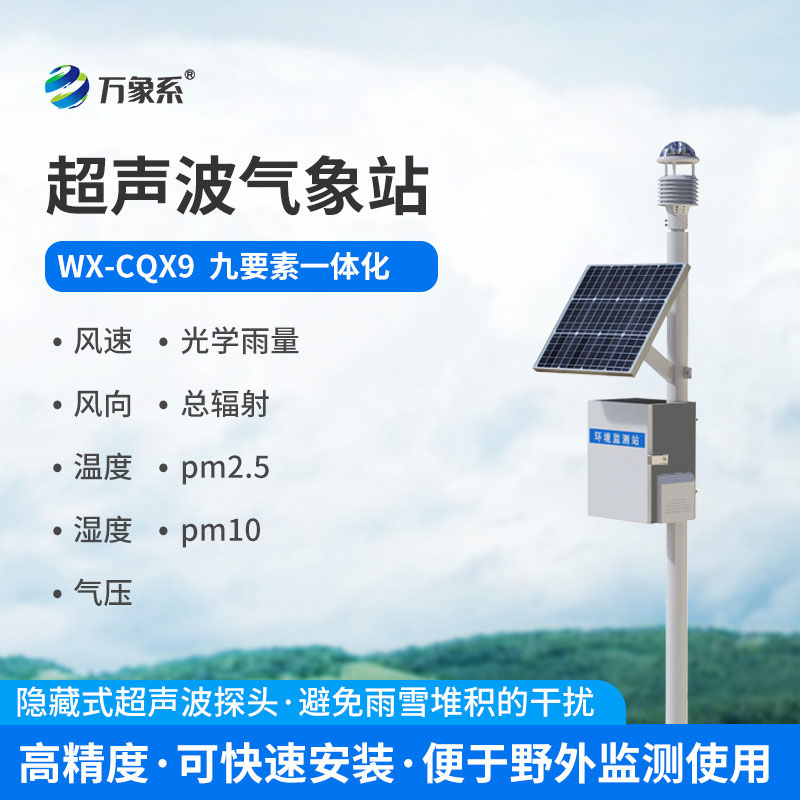 超聲波一體式氣象站