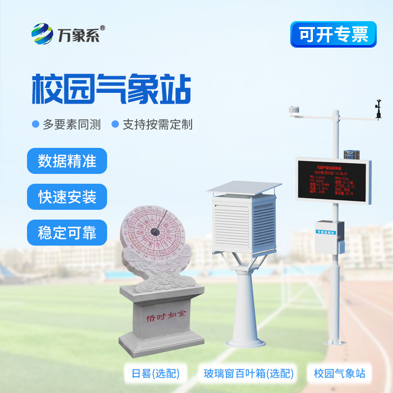 校园气象站