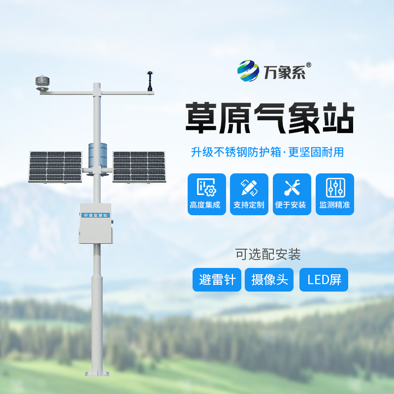 草原氣象環境監測系統