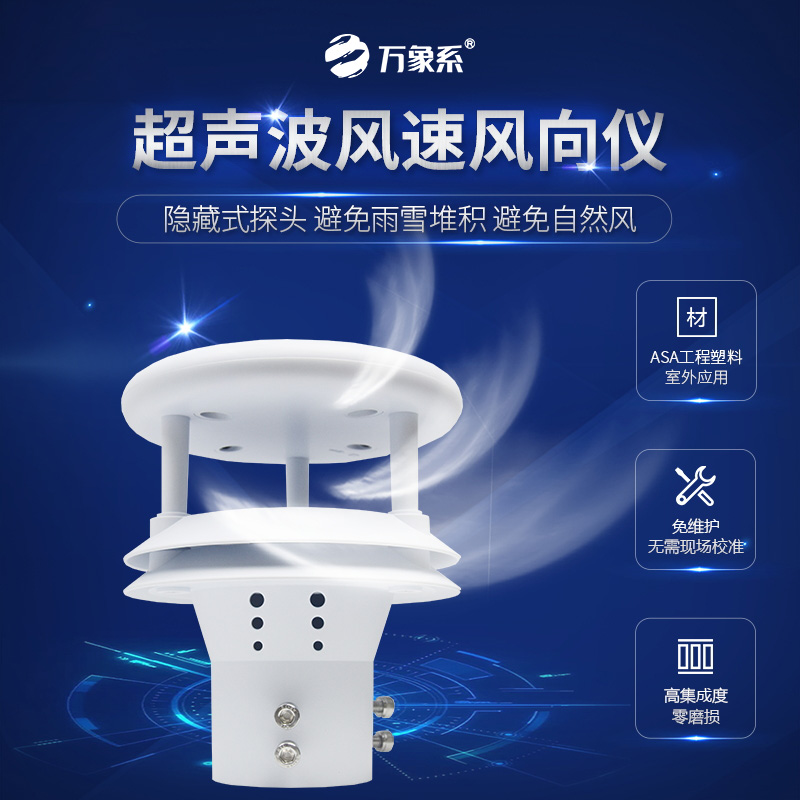 超聲波風速風向儀：風速風向盡在掌握