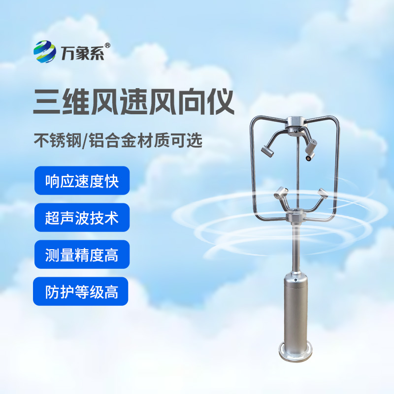 超聲波三維風速風向儀
