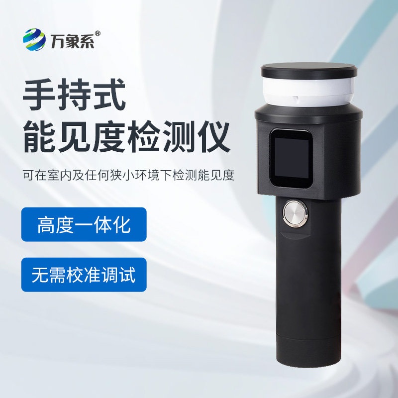 便攜式能見度監測儀