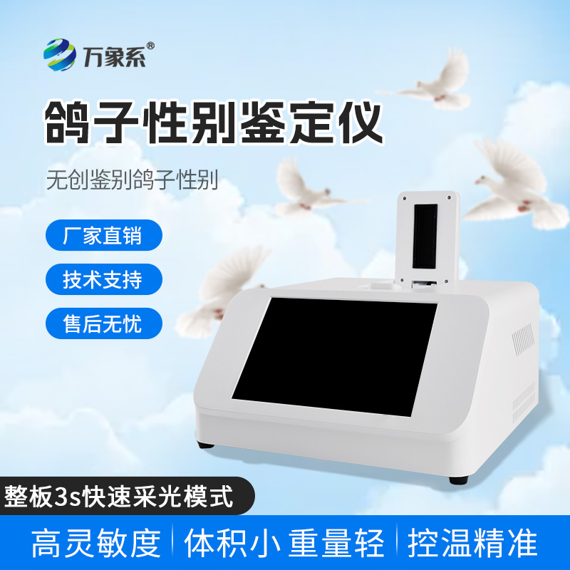 鴿子公母檢測儀