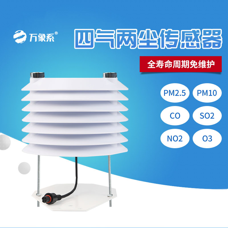 四氣兩塵傳感器