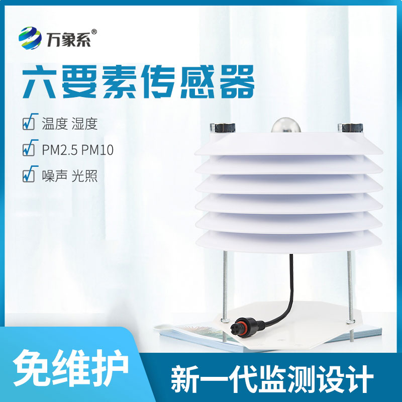 環境監測傳感器