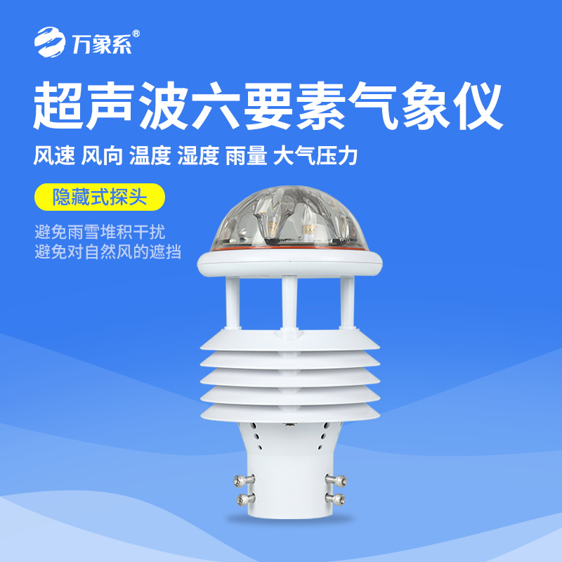 六要素氣象傳感器