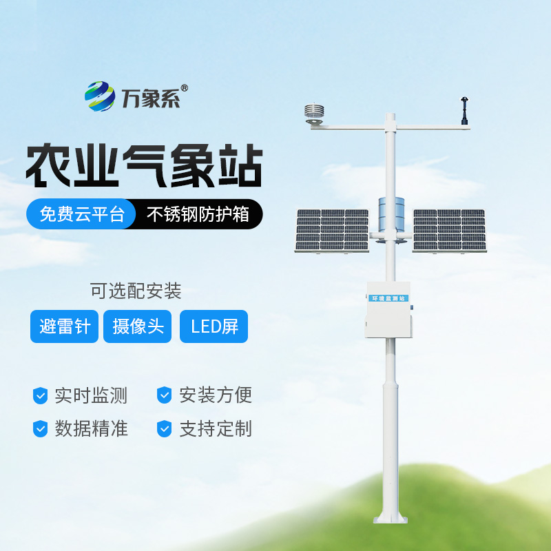 智慧農業氣象站