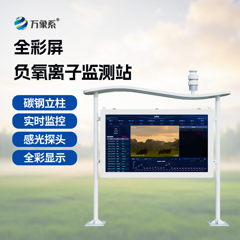 大氣負氧離子監測站