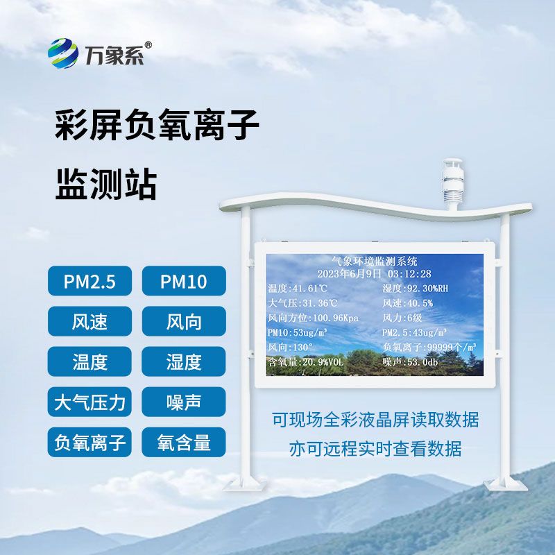 天然氧吧負氧離子監測站