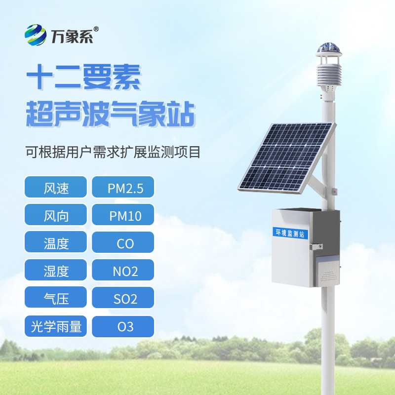 微型空氣質量監(jiān)測站