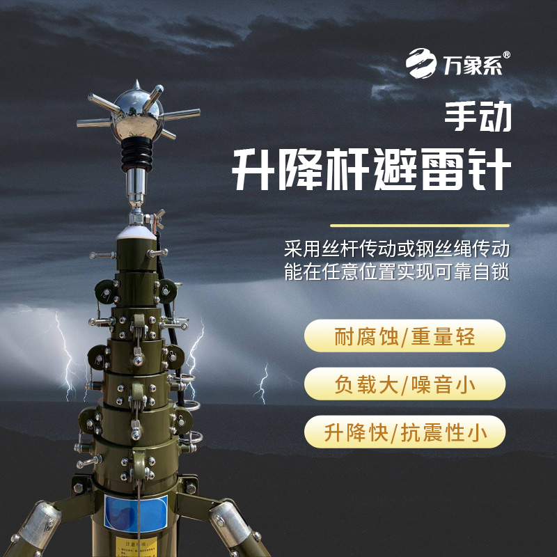 手動(dòng)15米可升降避雷針