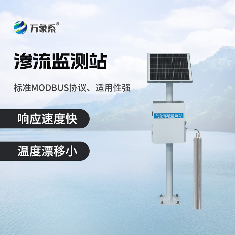 地下水位滲流監(jiān)測(cè)站