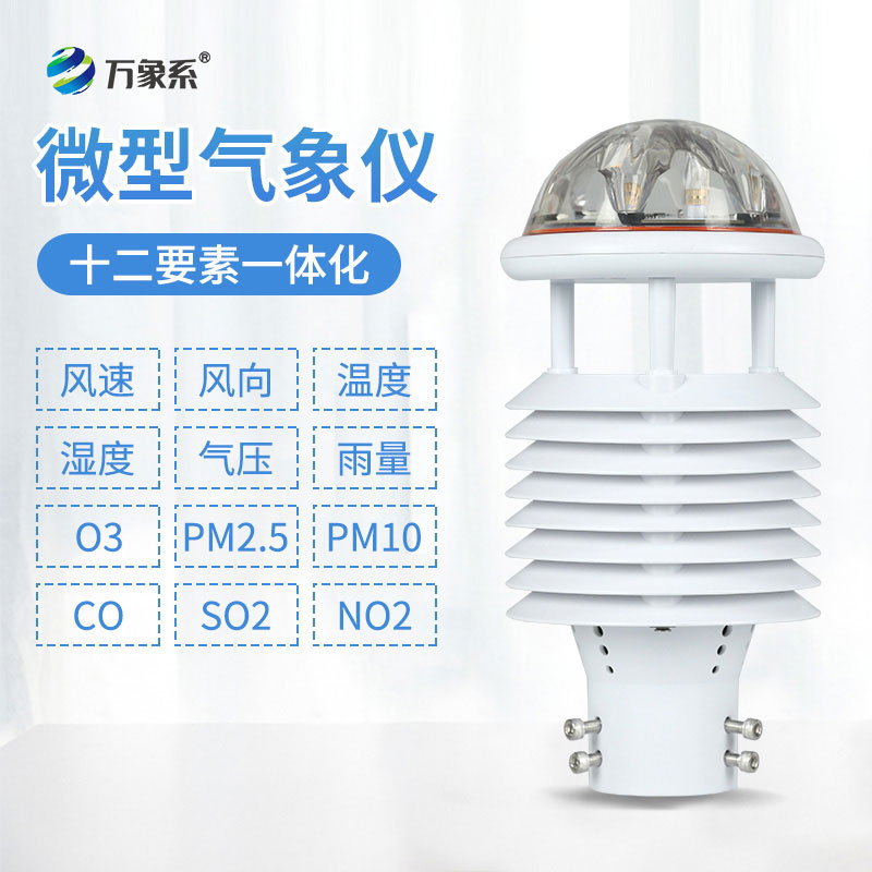大氣網格化監測微氣象儀