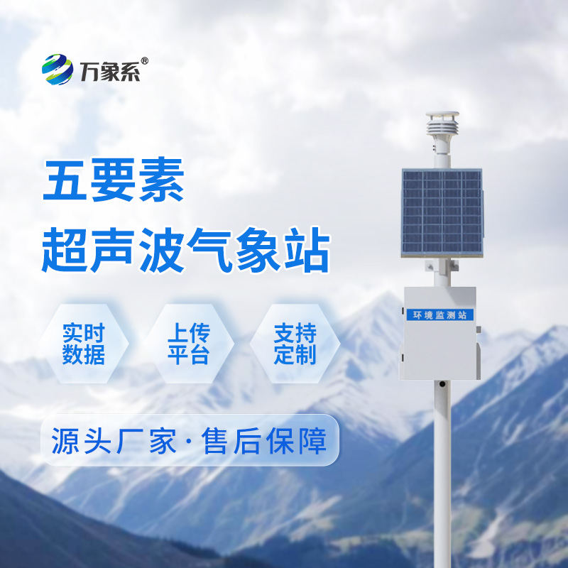 一體化超聲波氣象監(jiān)測站：氣象監(jiān)測的新力量