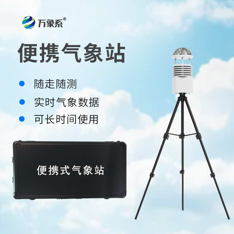 小型便攜式氣象站：氣象監測的“輕裝騎士”