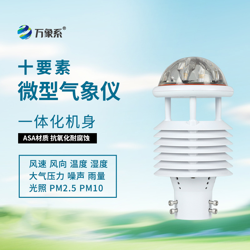 十要素微氣象儀：氣象監測領域的“多面手”