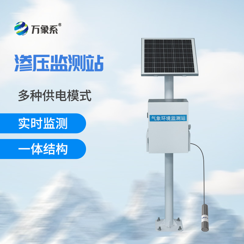 滲壓自動監(jiān)測站：讓地下水位變化不再不可見