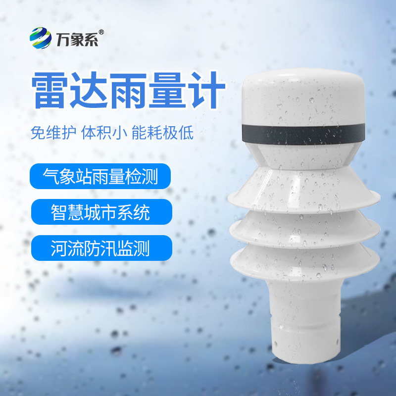 雷達雨量傳感器