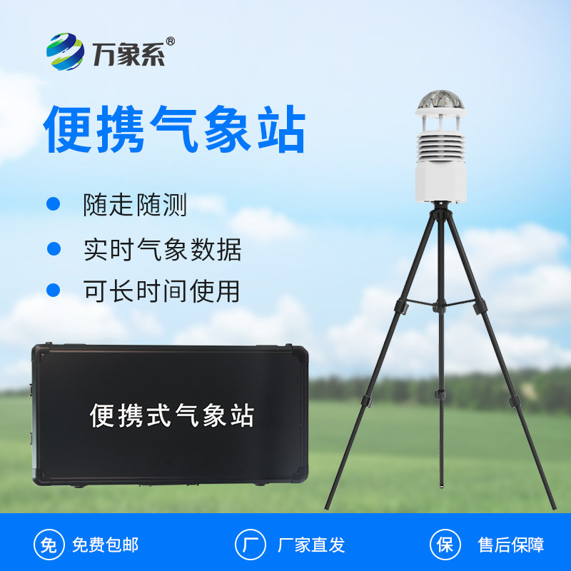 多參數便攜氣象觀察站